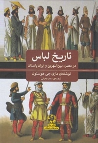 تاریخ لباس در مصر بین النهرین و ایران باستان